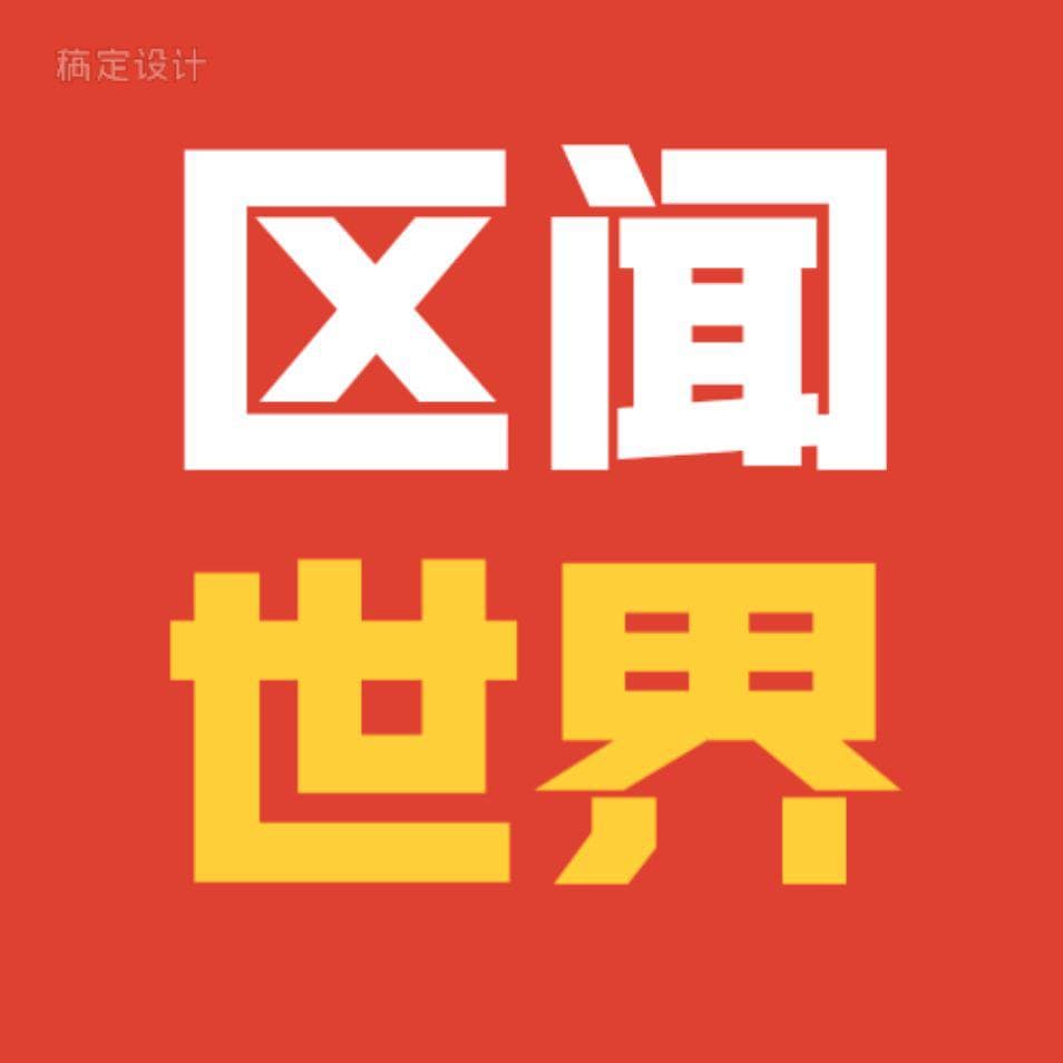 区闻世界