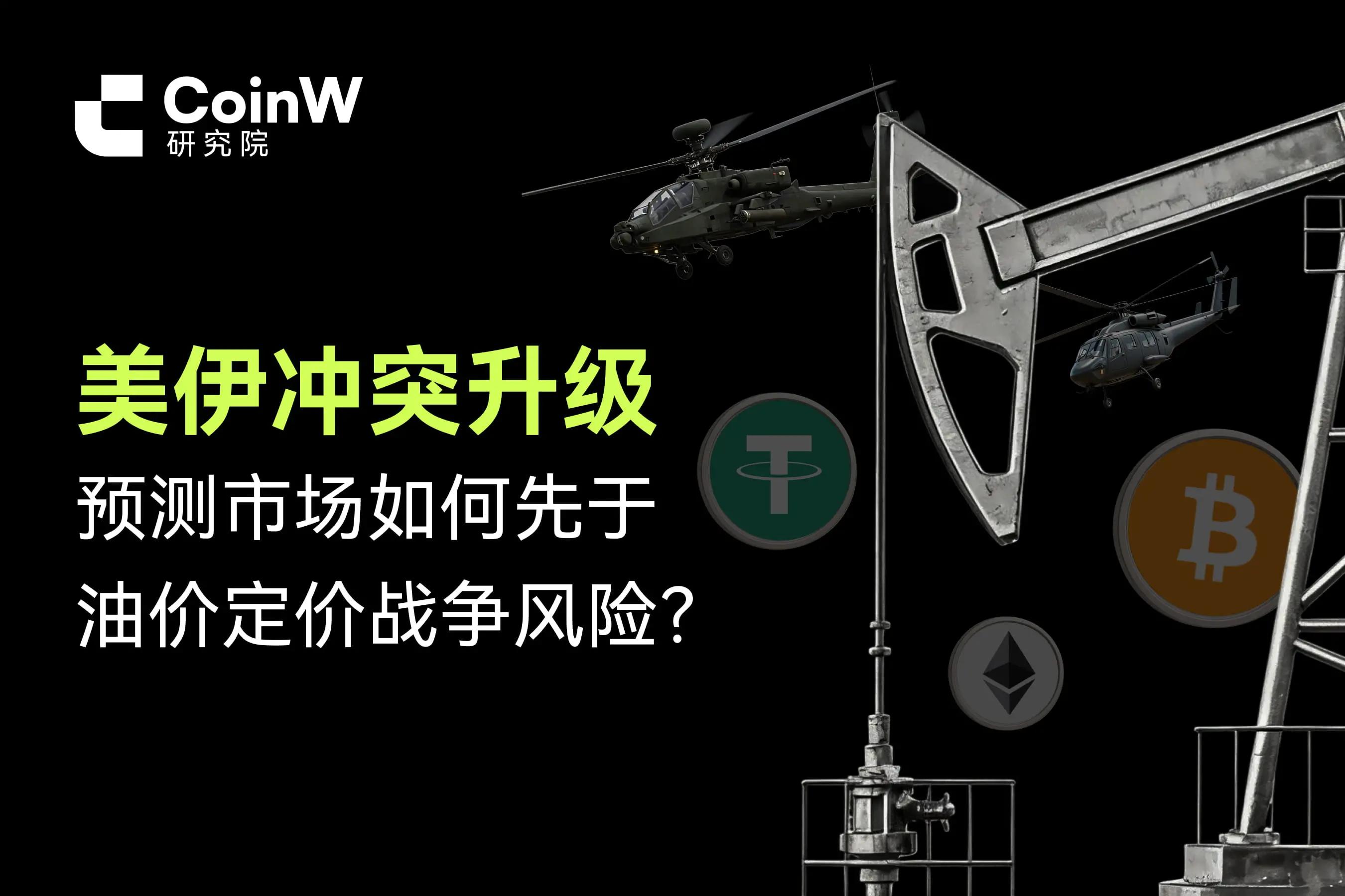 美伊冲突升级：预测市场如何先于油价定价战争风险？