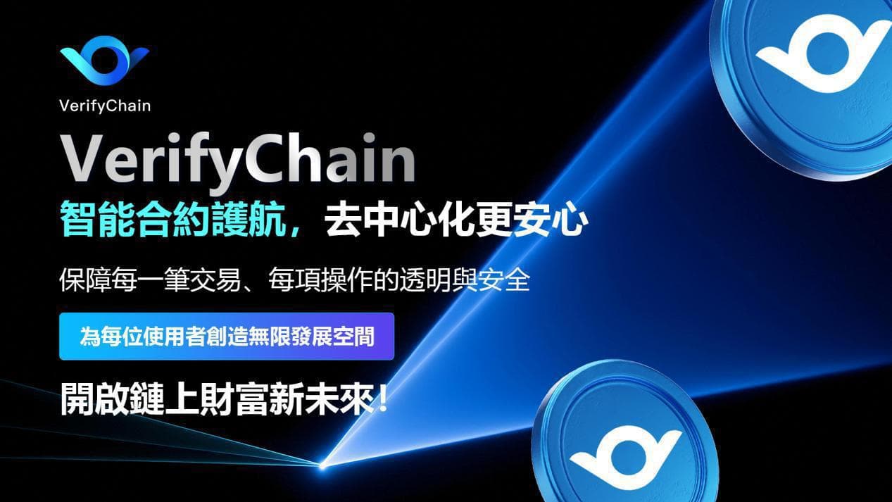 VerifyChain：Web3.0時代下的分佈式信任協議鏈