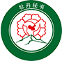 牡丹通证