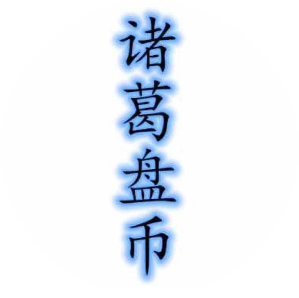 诸葛盘币..