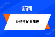 HashWhale BTC矿业周报 | 宏观扰动延续，大型矿企竞争力突显（6.28-7.04）