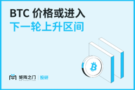 Matrixport投研：BTC价格或进入下一轮上升区间