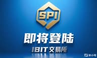 SpiderMan：热烈祝贺SPI登陆IBIT交易所