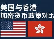 美国与香港加密货币政策对比分析