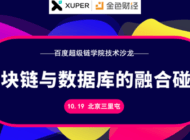 区块链与数据库的融合碰撞