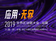 “应用无界”第二届世界区块链大会·乌镇正式启动