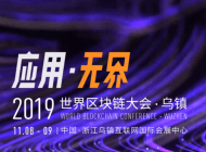 金融、密码、通讯、科幻界大咖齐聚，世界区块链大会•乌镇第二批嘉宾曝光！