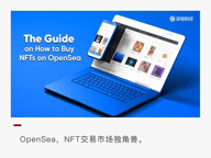 为什么说 OpenSea 是 NFT 交易市场的绝对垄断者？
