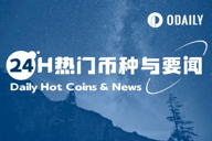 24H热门币种与要闻 | 马斯克称“美国党”将拥抱比特币；阿联酋官方否认TON质押者可获黄金签证（7月7日）