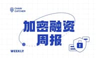 上周加密市场共发生 15 起公开融资事件，累计融资约 4.71 亿美元 | 投融资周报