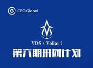 CEO全球站即将开启第六期VDS（Vollar）超级节点拼团计划