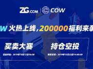 COW将于10月12日16:00上线ZG.COM，20万COW福利大派送