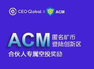 CEO全球站火爆上线ACM， CEO合伙人享专属空投