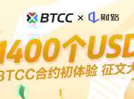BTCC合约初体验征文大赛，1400USDT等你来拿