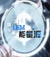 能量源 (LEML)