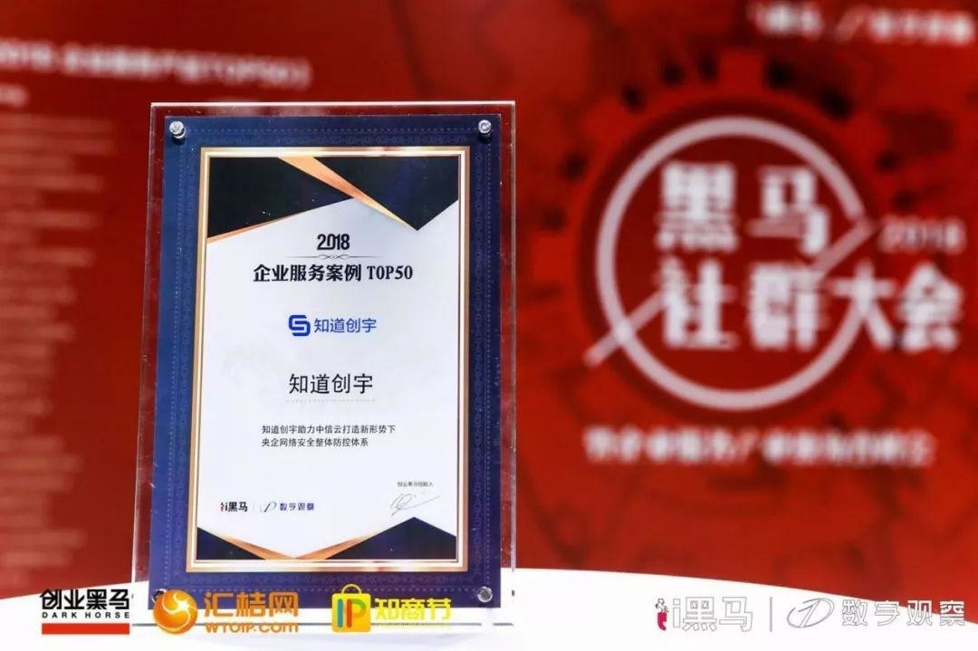 知道创宇携手中信云合作案例获评「2018 企业服务案例 TOP50」
