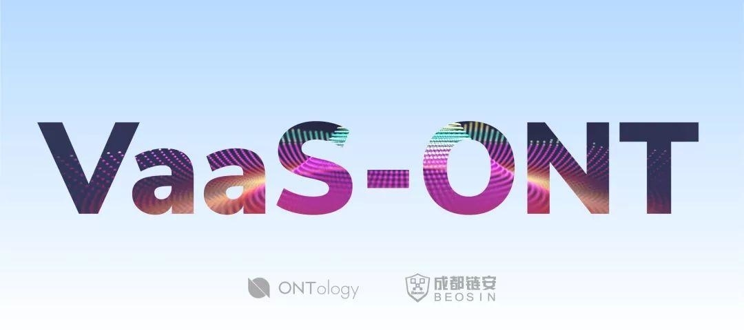 以太坊后全球第二个形式化验证平台 VaaS-ONT 发布，本体与成都链安保障智能合约安全