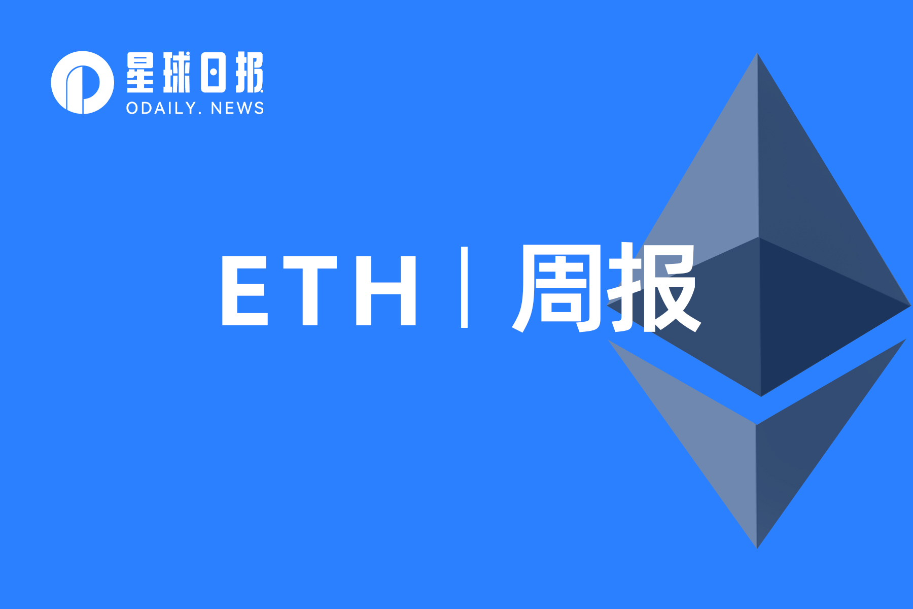 ETH周报 | 以太坊“上海”升级定于2023年3月进行,将开放质押的ETH提款;BitMEX上线与以太坊质押收益挂钩加密衍生品(12.5-12.11)