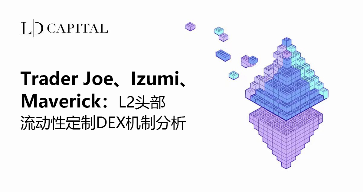 Trader Joe、Izumi、Maverick:L2头部流动性定制DEX机制分析