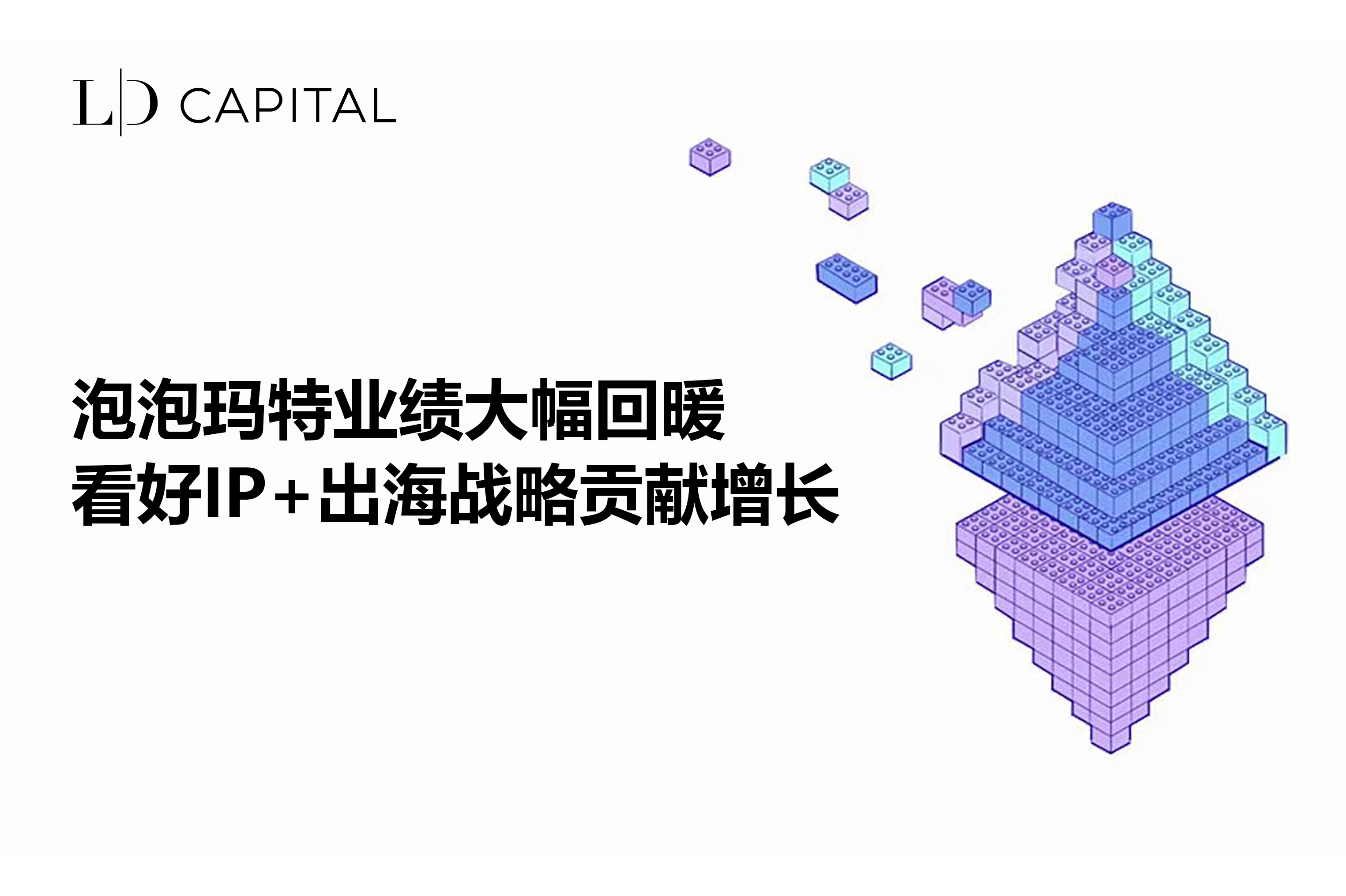 LD Capital：泡泡玛特业绩大幅回暖，看好IP 出海战略贡献增长