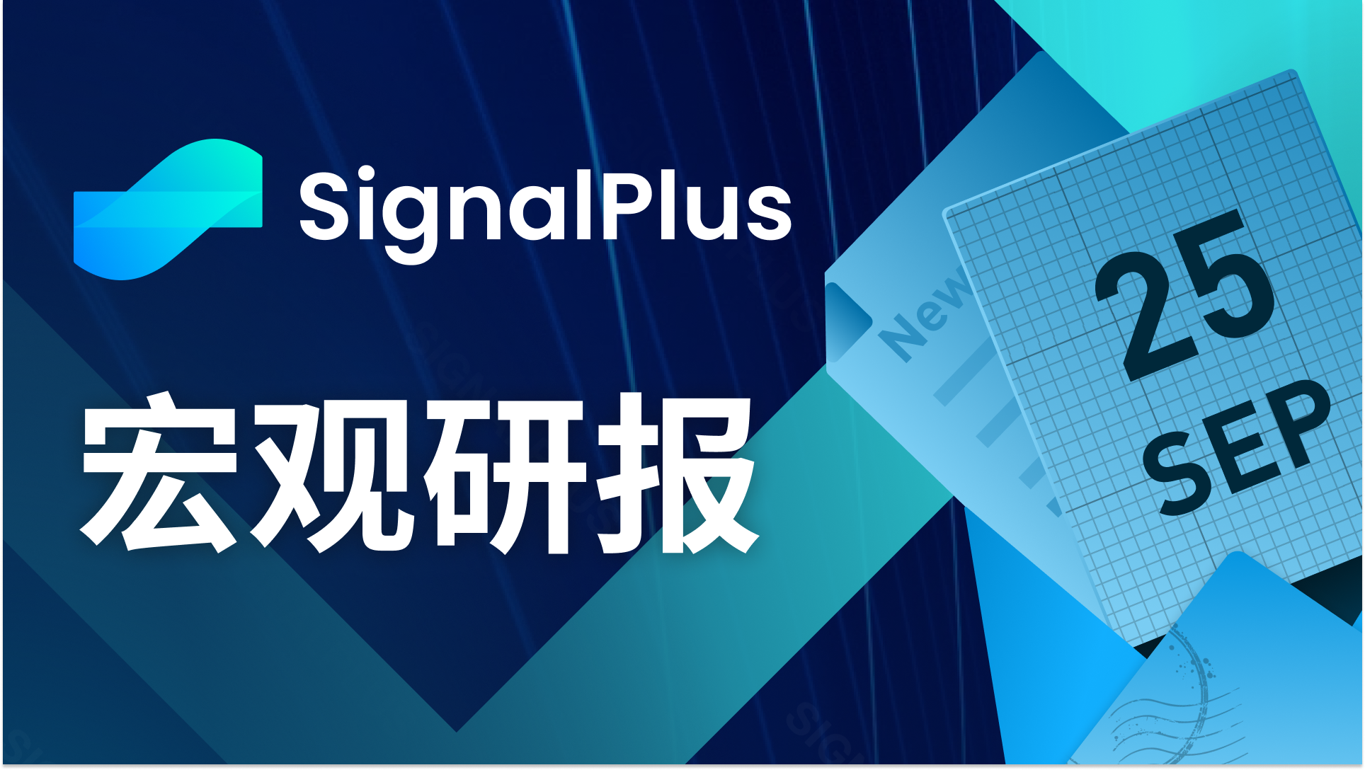 SignalPlus宏观研报(20230925)：高利率将维持更久