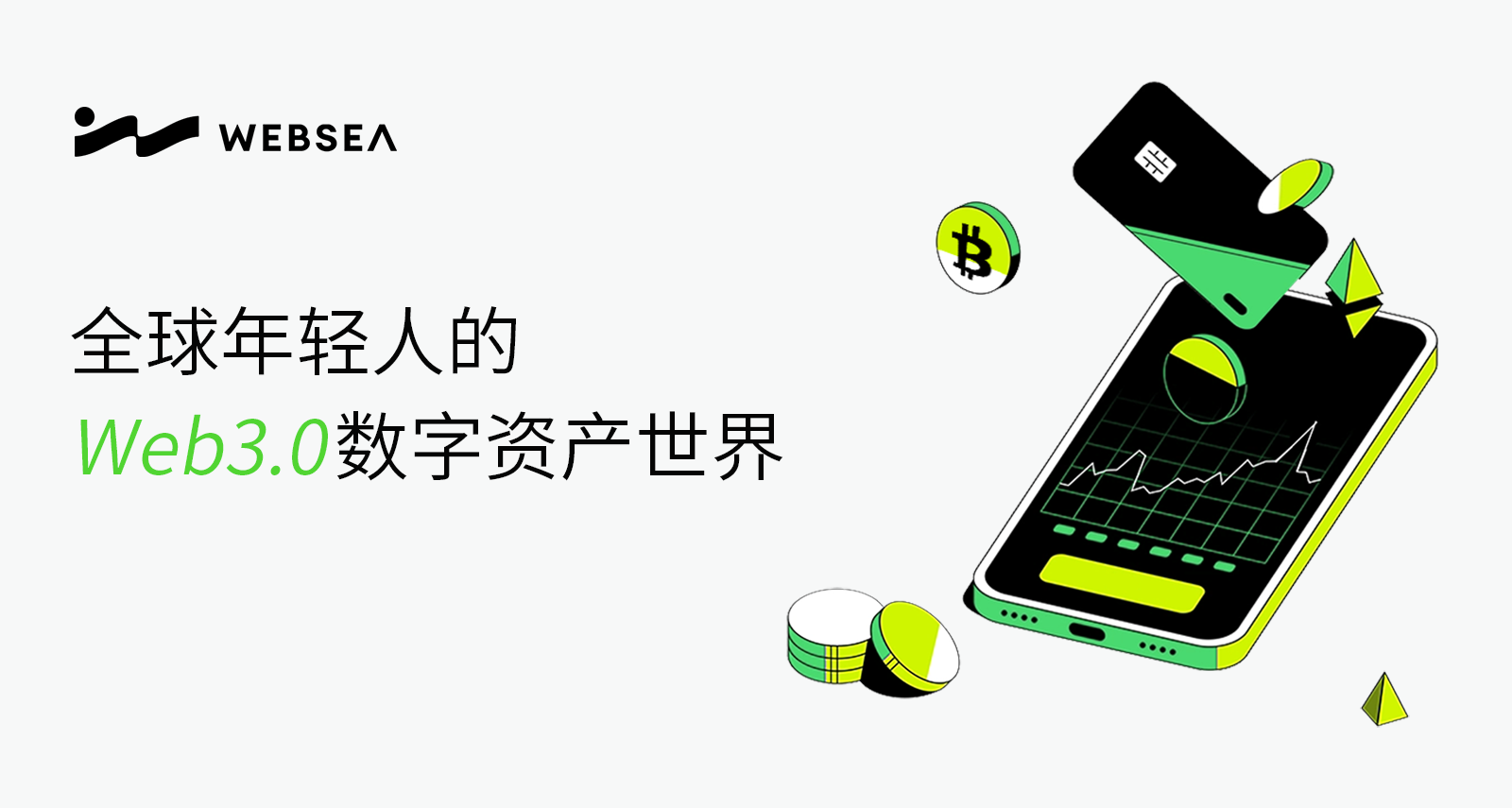 Websea：为年轻人打造的CEX平台