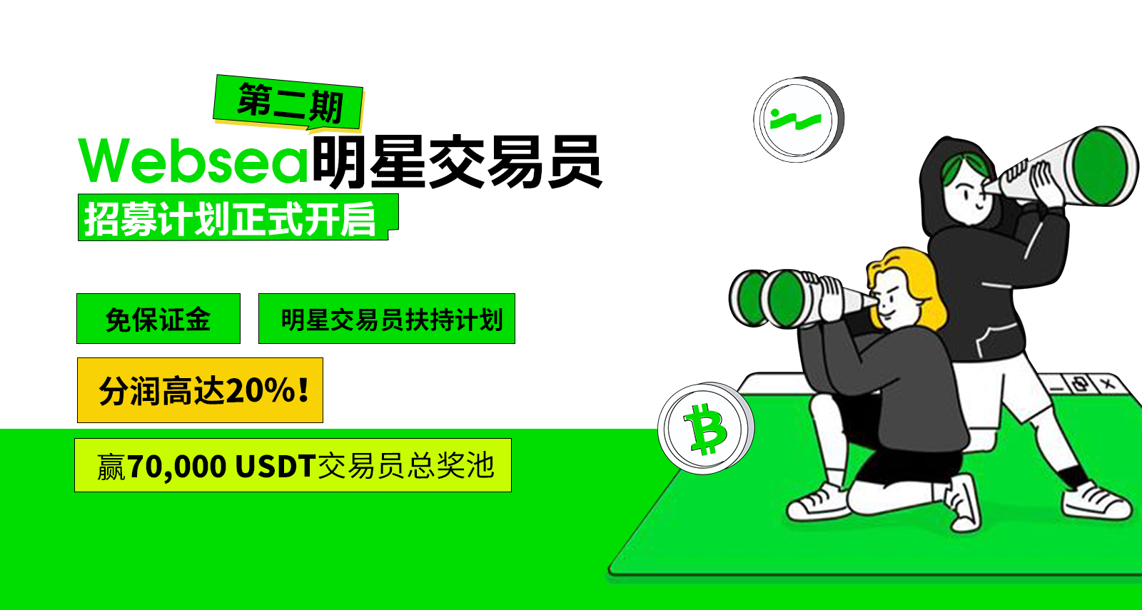 Websea：为年轻人打造的CEX平台