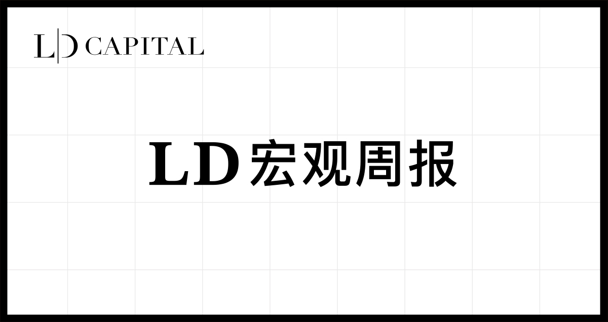 LD Capital宏观周报(11.20)：通胀下降点燃又一轮补仓，通缩概念来袭
