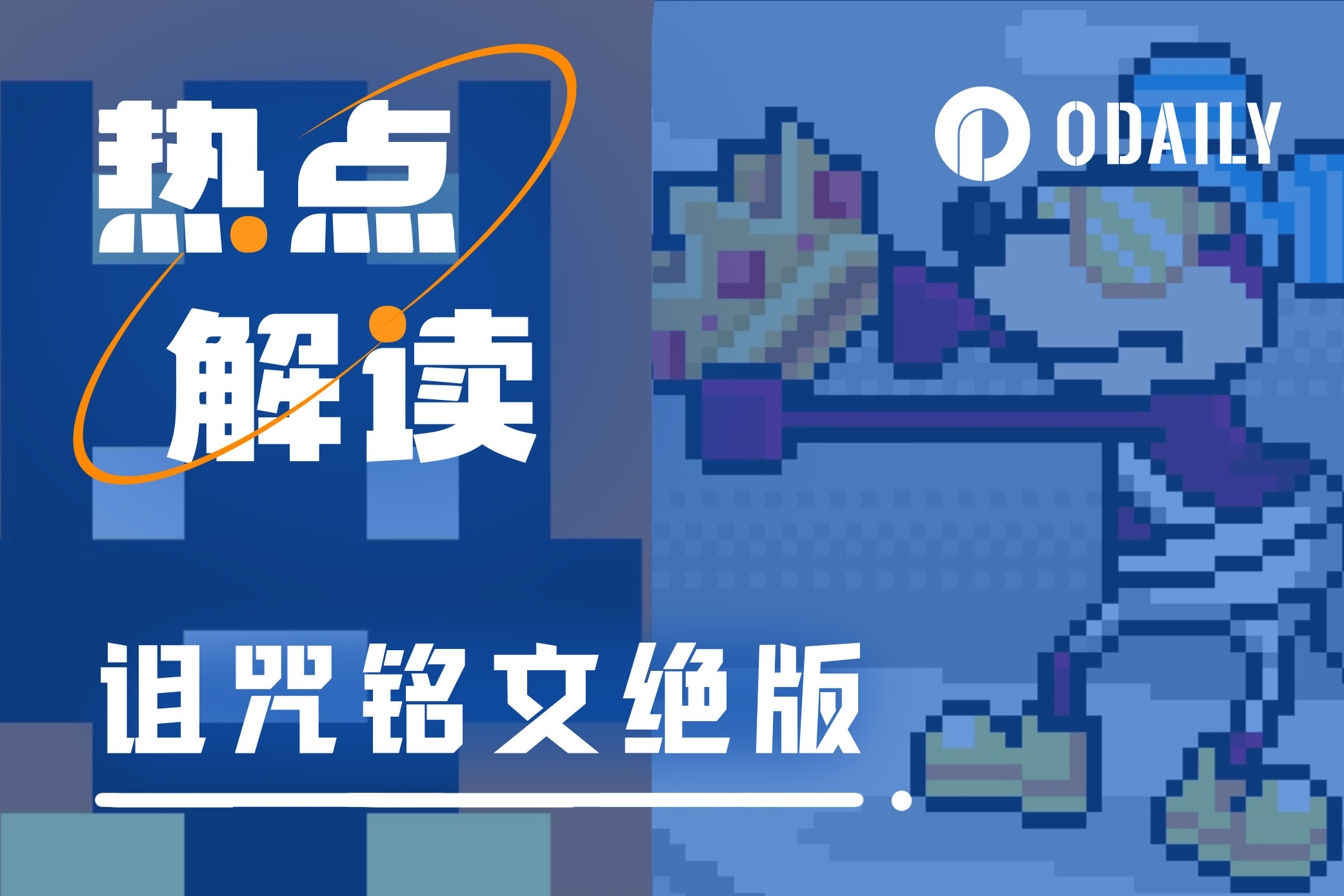 诅咒铭文的绝版，亦是诅咒铭文的新生「BTC生态」-非小号