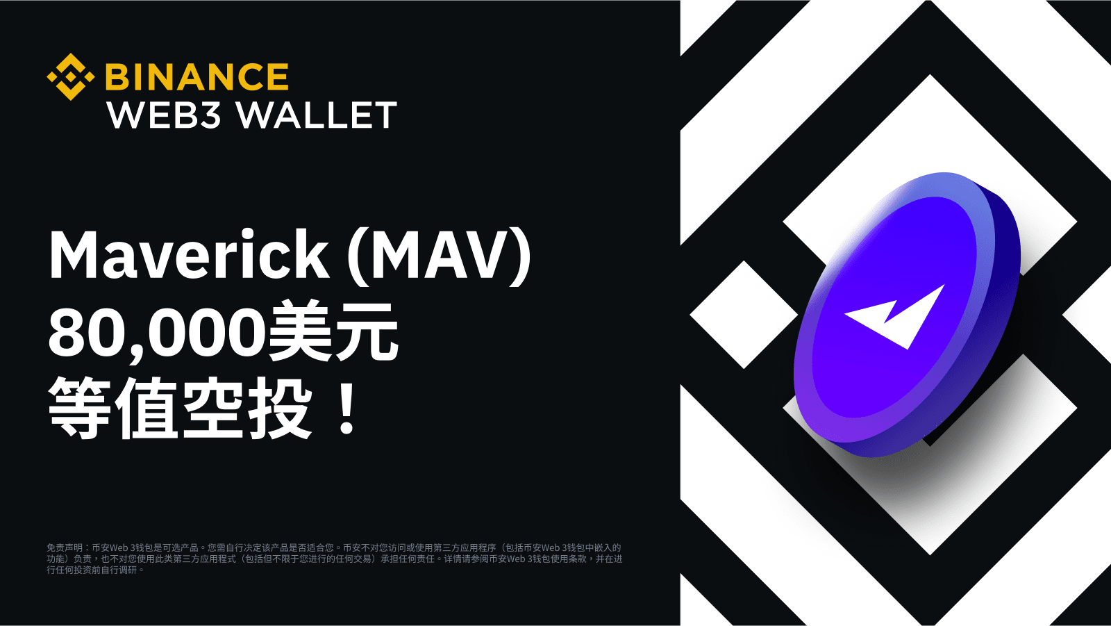 币安Web3钱包：分享80,000 美元等值Maverick（MAV）空投！-非小号