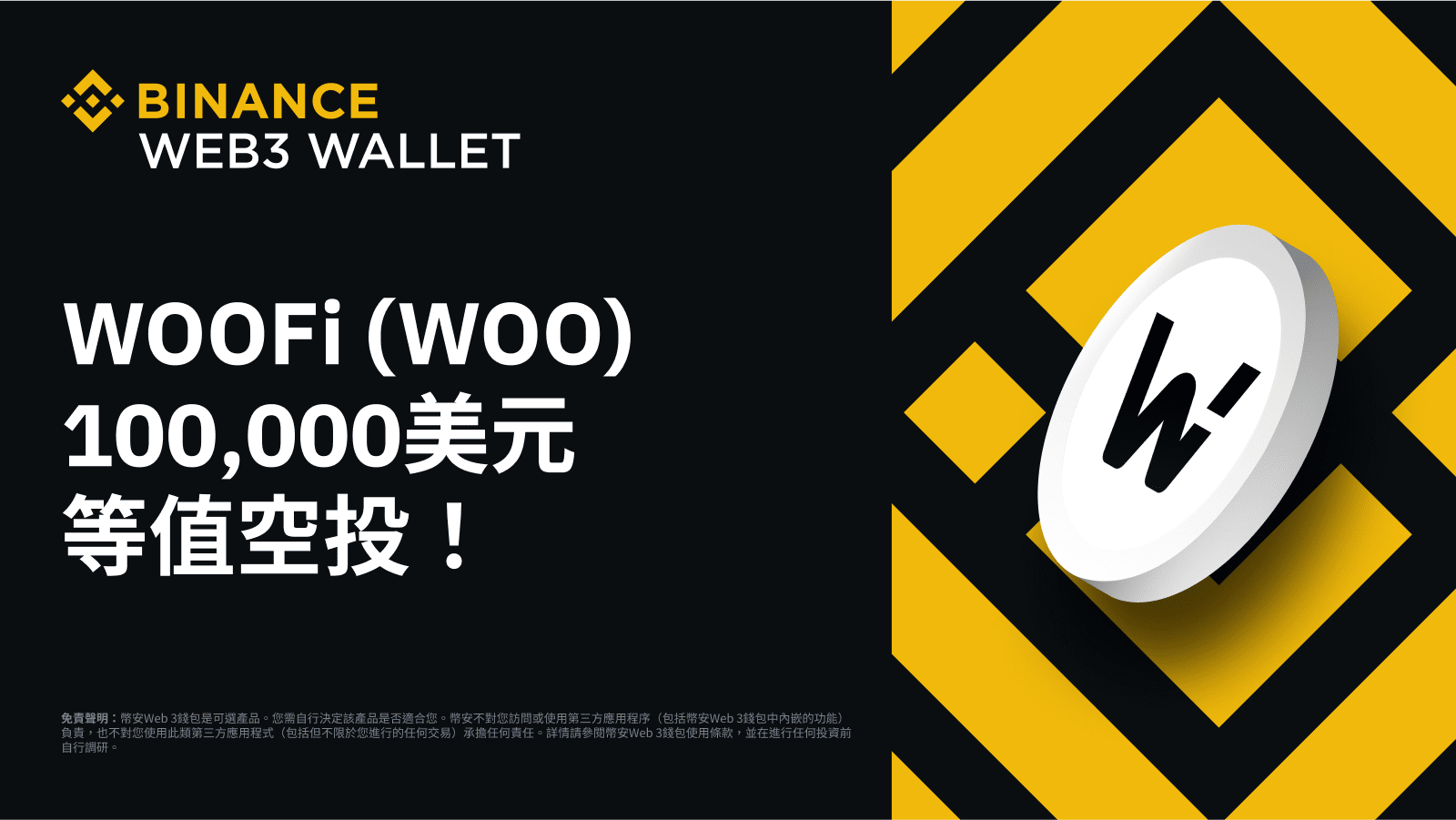 币安Web3钱包：分享100,000 美元等值WOOFi（WOO）空投！-非小号