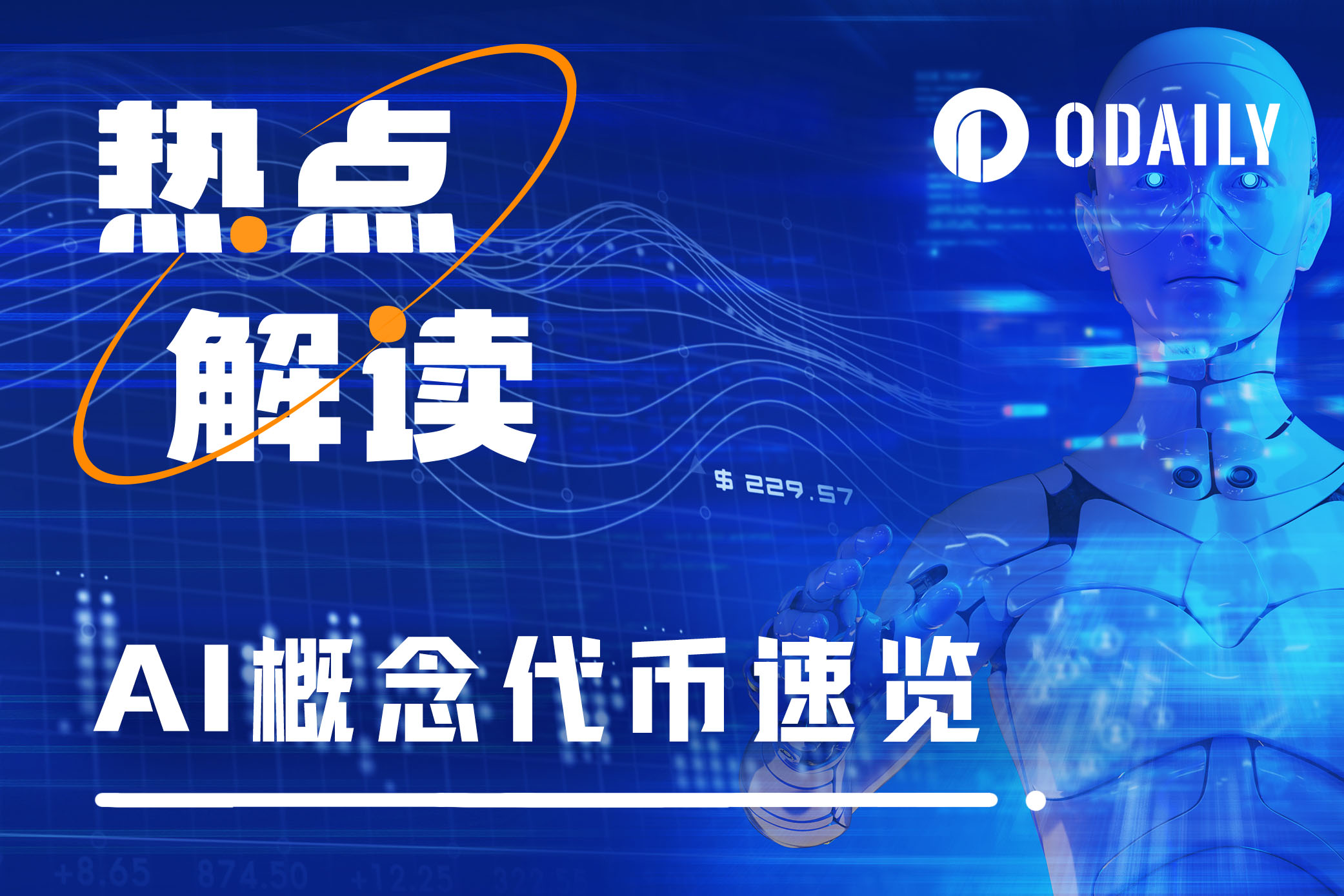 Sora引发AI热潮,速览12个AI概念代币