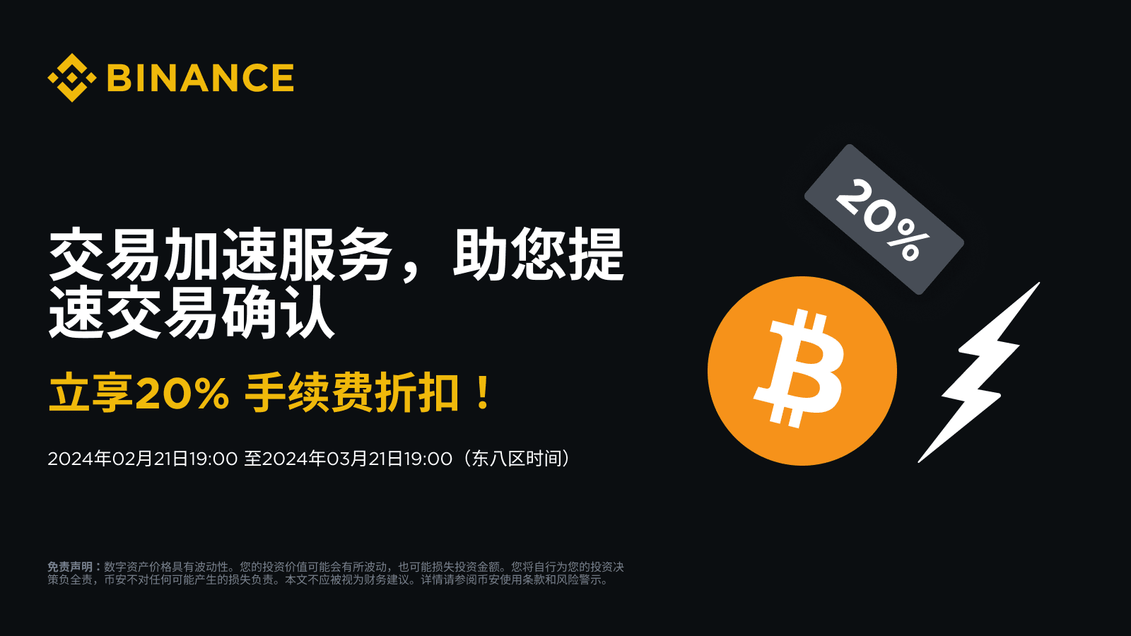 使用交易加速服务加速比特币交易，享受20%手续费折扣！-非小号