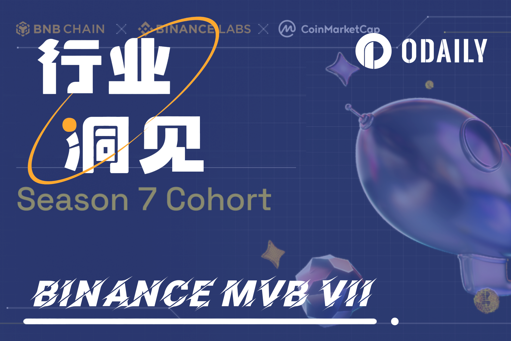 Binance Labs公布MVB VII入选项目，这13个颠覆性产品值得关注
