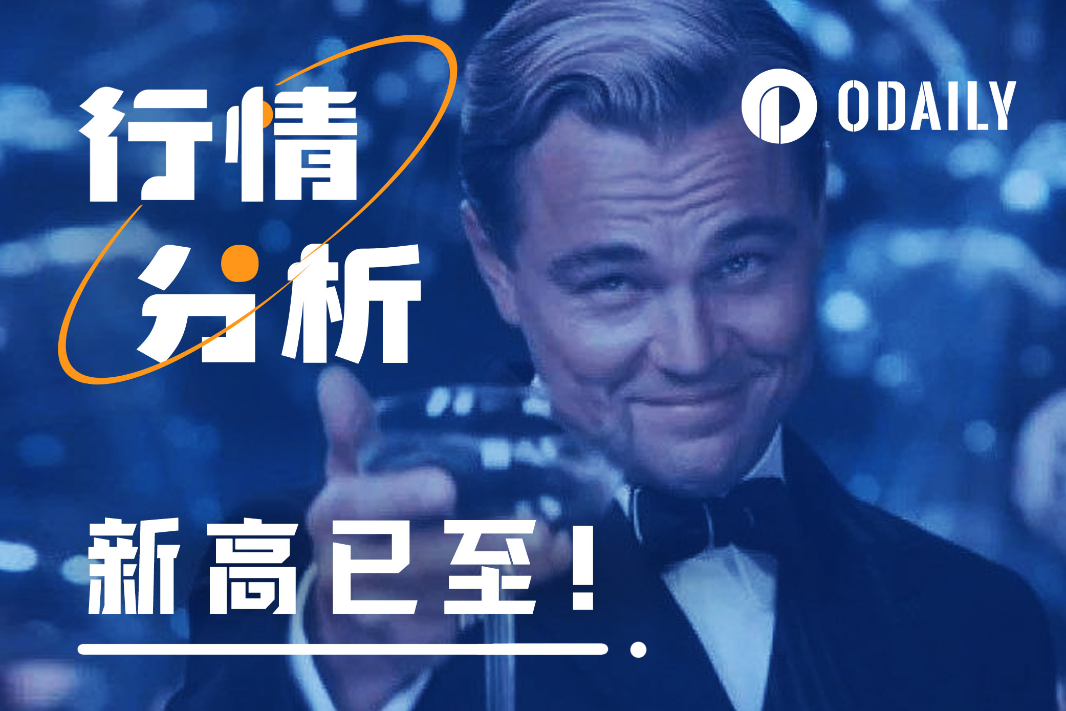 BTC突破历史前高6.9万美元，机构持续增持，剑指10万美元？-非小号
