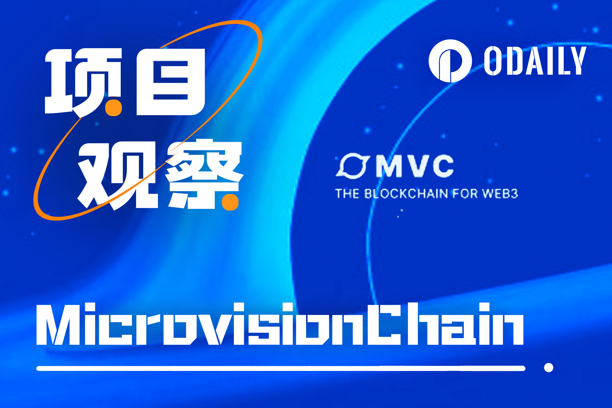 开辟比特币生态大规模应用之路，一文详解高性能比特币侧链MVC-非小号