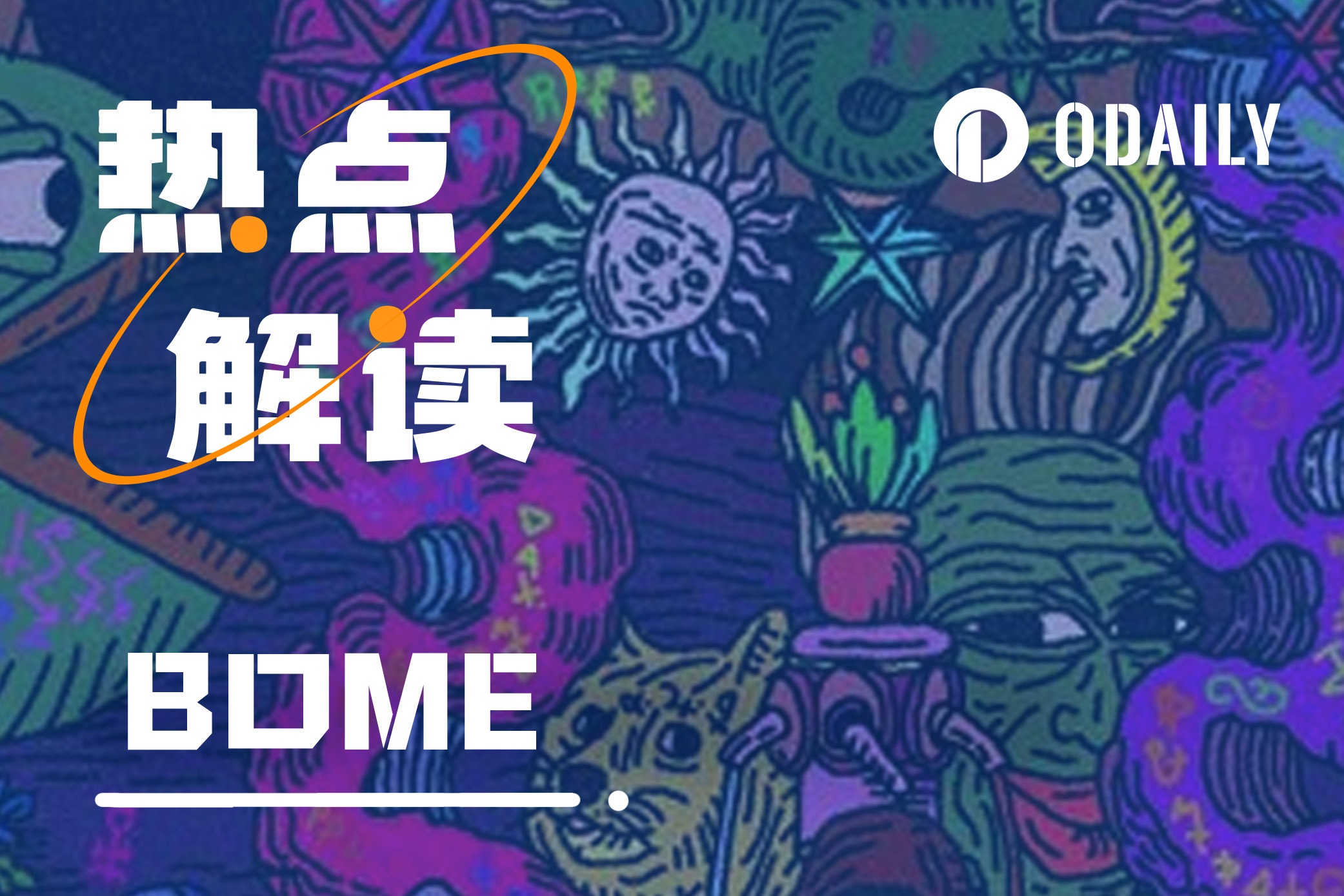 上线半天市值超8000万美元，Pepe Meme艺术家的BOME为何爆火？-非小号