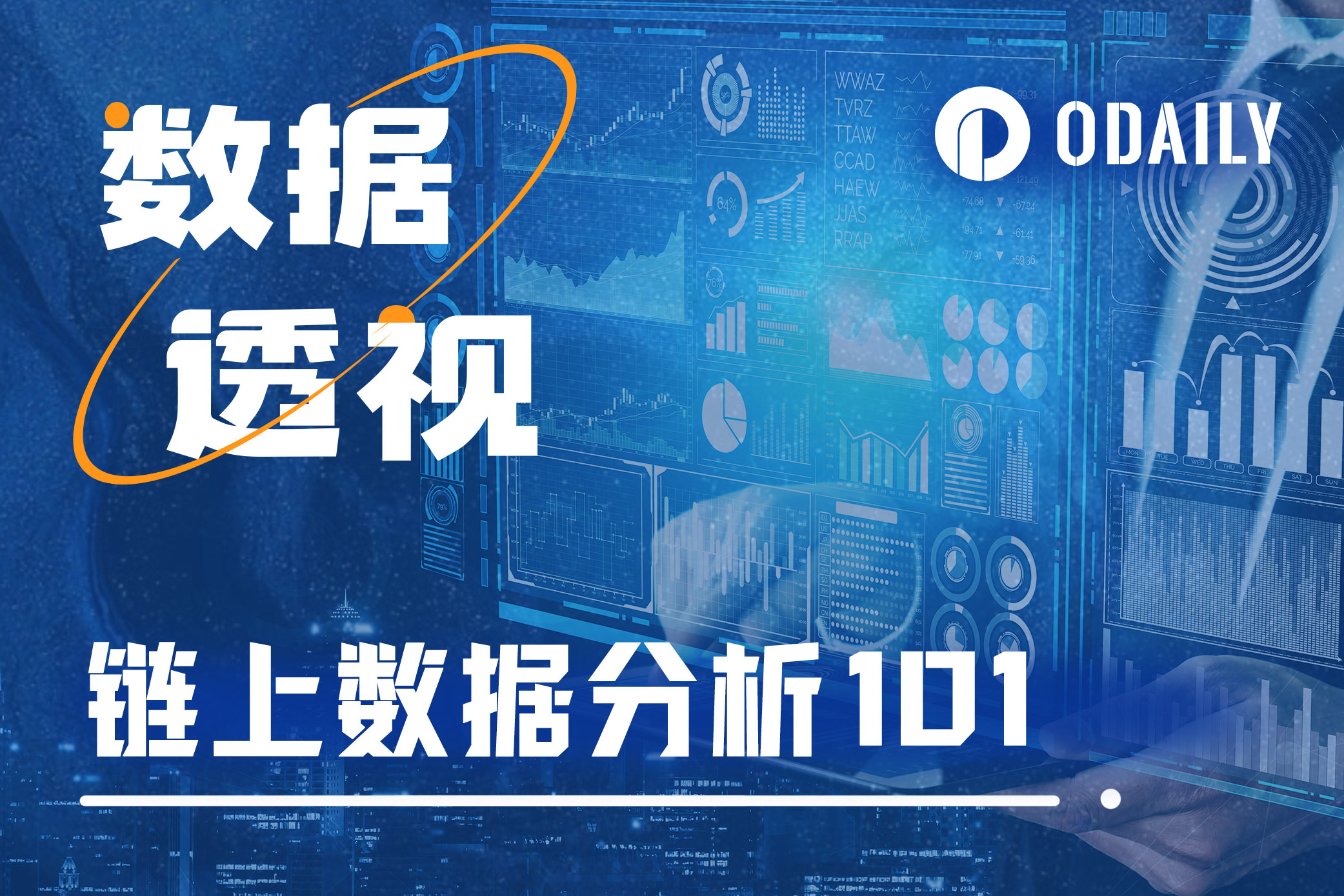 链上数据分析第一课:牛市中的新人,最容易上手哪些工具?