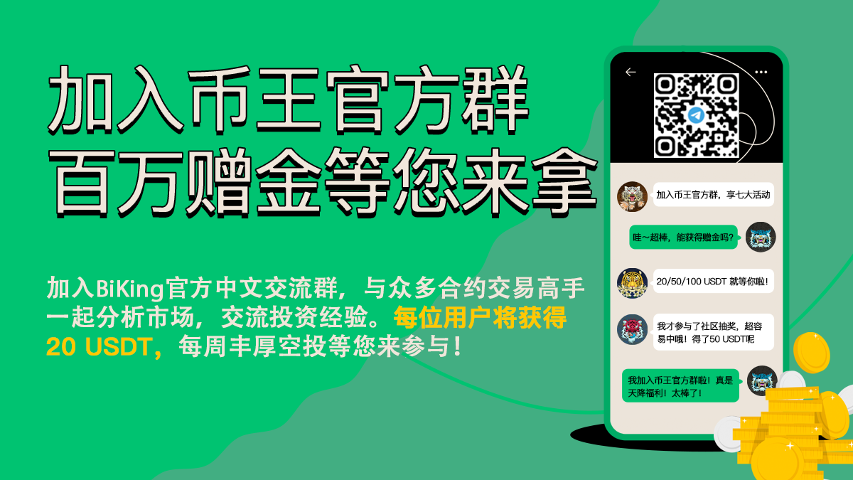 加入币王官方群&各种奖励领不停-非小号