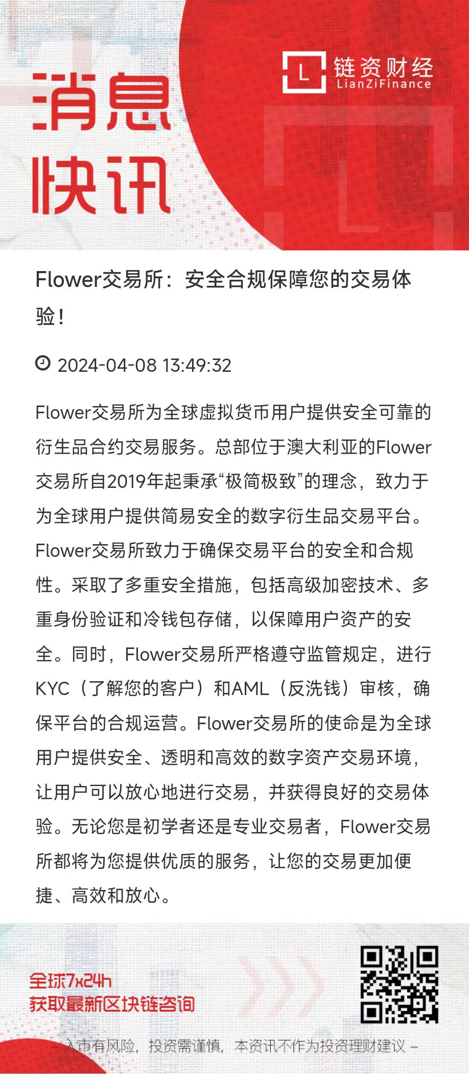 链资财经：Flower安全合规保障您的交易体验！-非小号