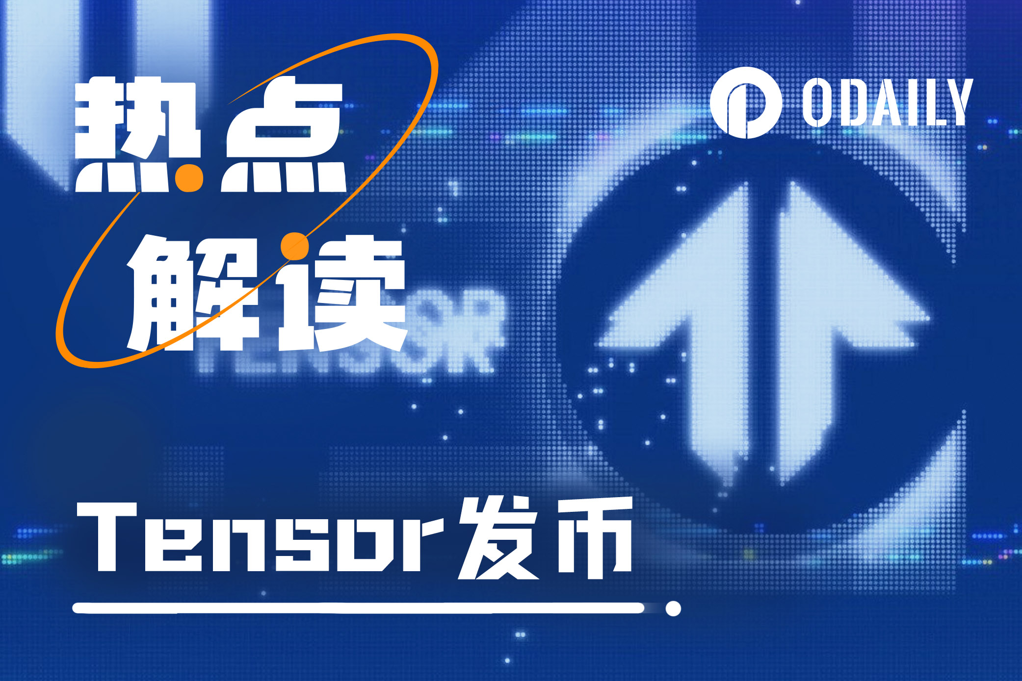 浅析Tensor：TNSR能否延续Solana生态的造富奇迹-非小号