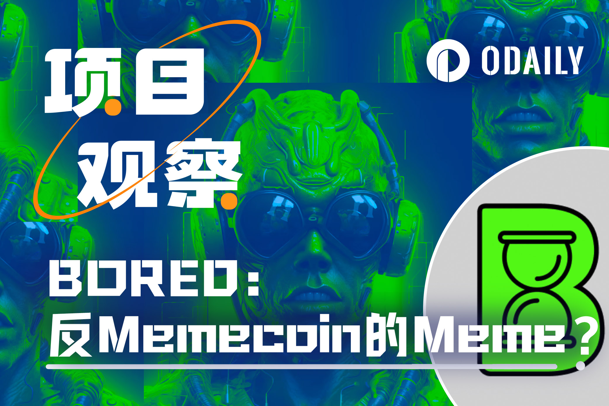 BORED：一个160万粉丝的KOL，发起了反Memecoin的Meme项目-非小号