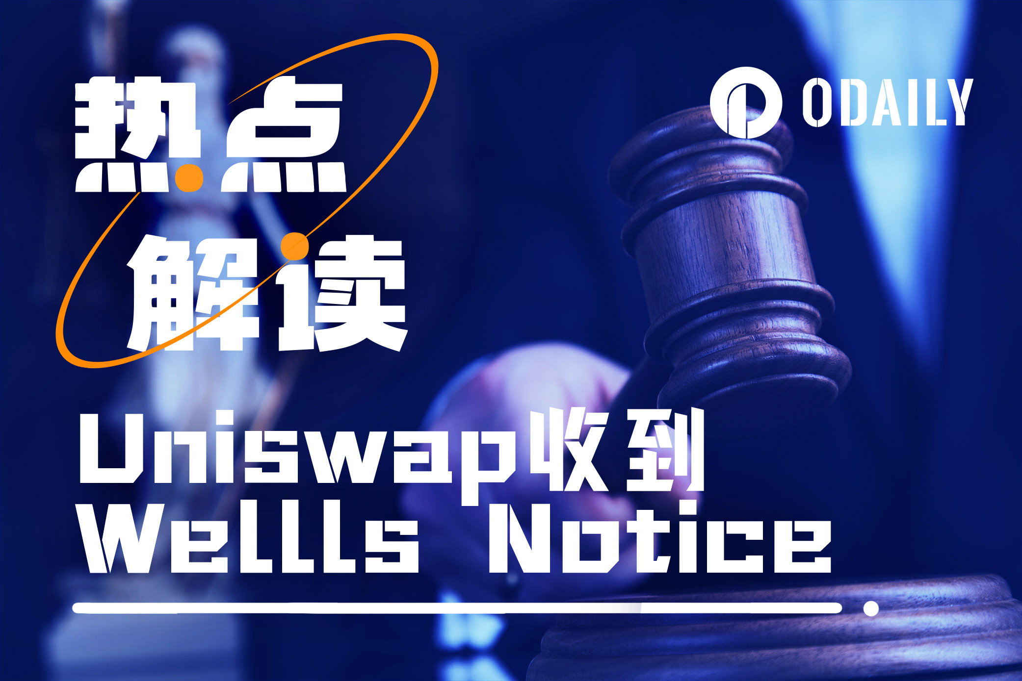 SEC再发Wells Notice，Uniswap会被关停吗？-非小号