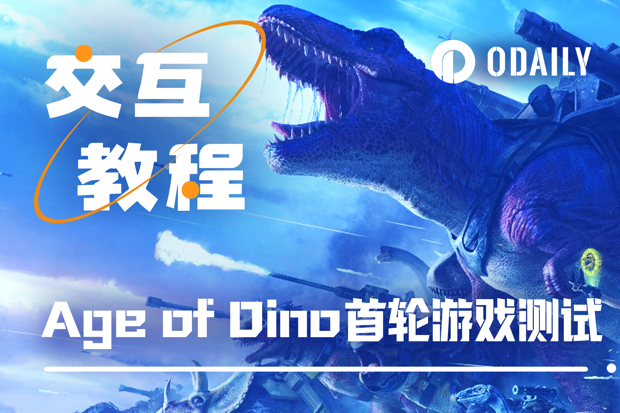 手把手带你游玩Age of Dino首轮测试「GameFi猎手」-非小号