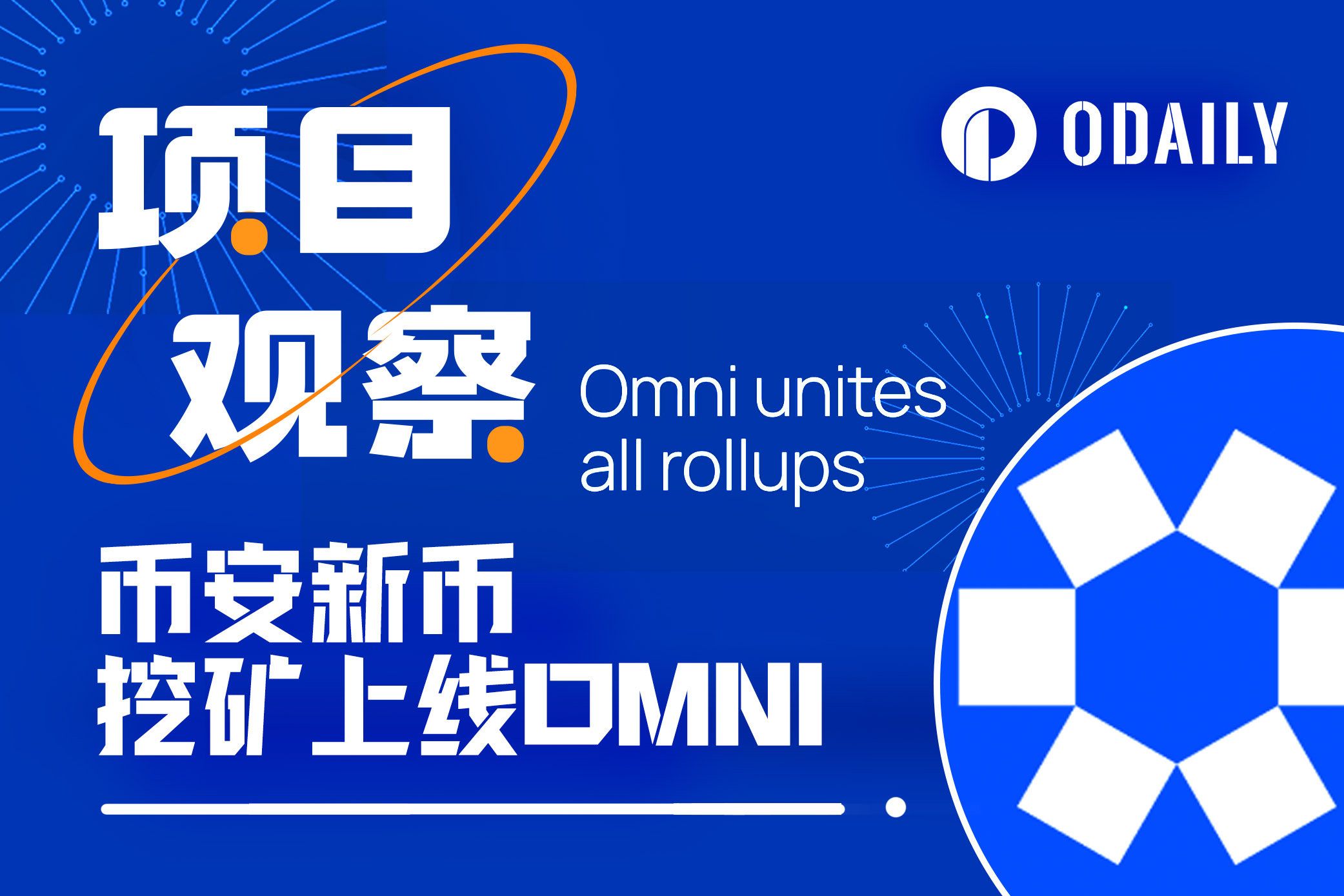 融资1800万美元上线币安，一文读懂以太坊互操作协议Omni Network-非小号