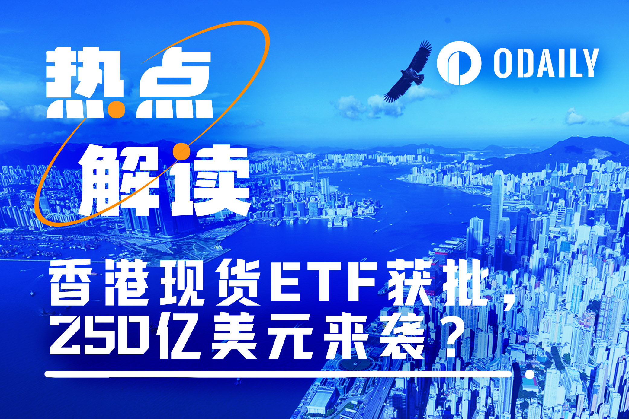 三家基金获批香港现货加密ETF，250亿美元来袭？-非小号