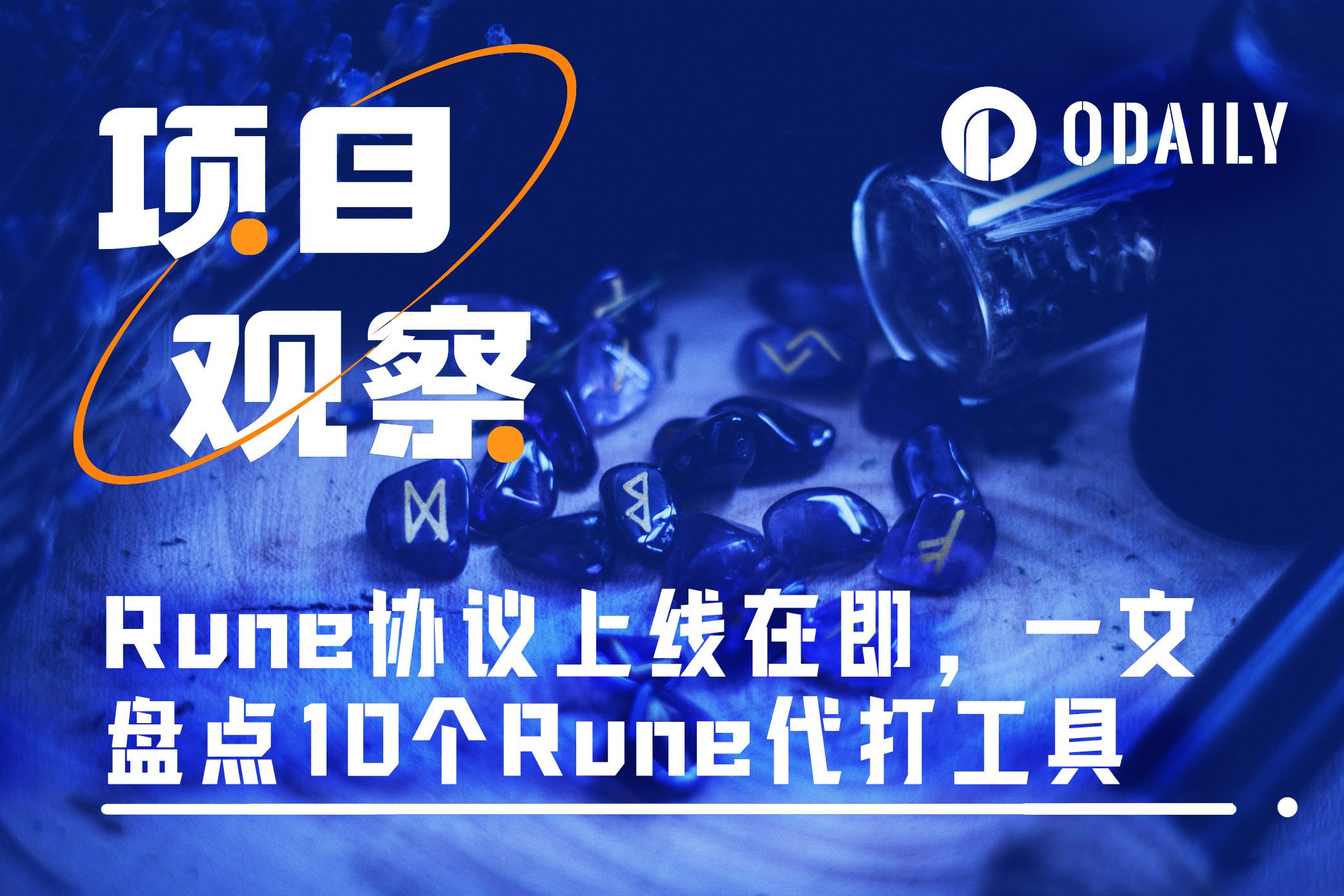 Runes协议上线在即，一文盘点10个Runes代打工具-非小号