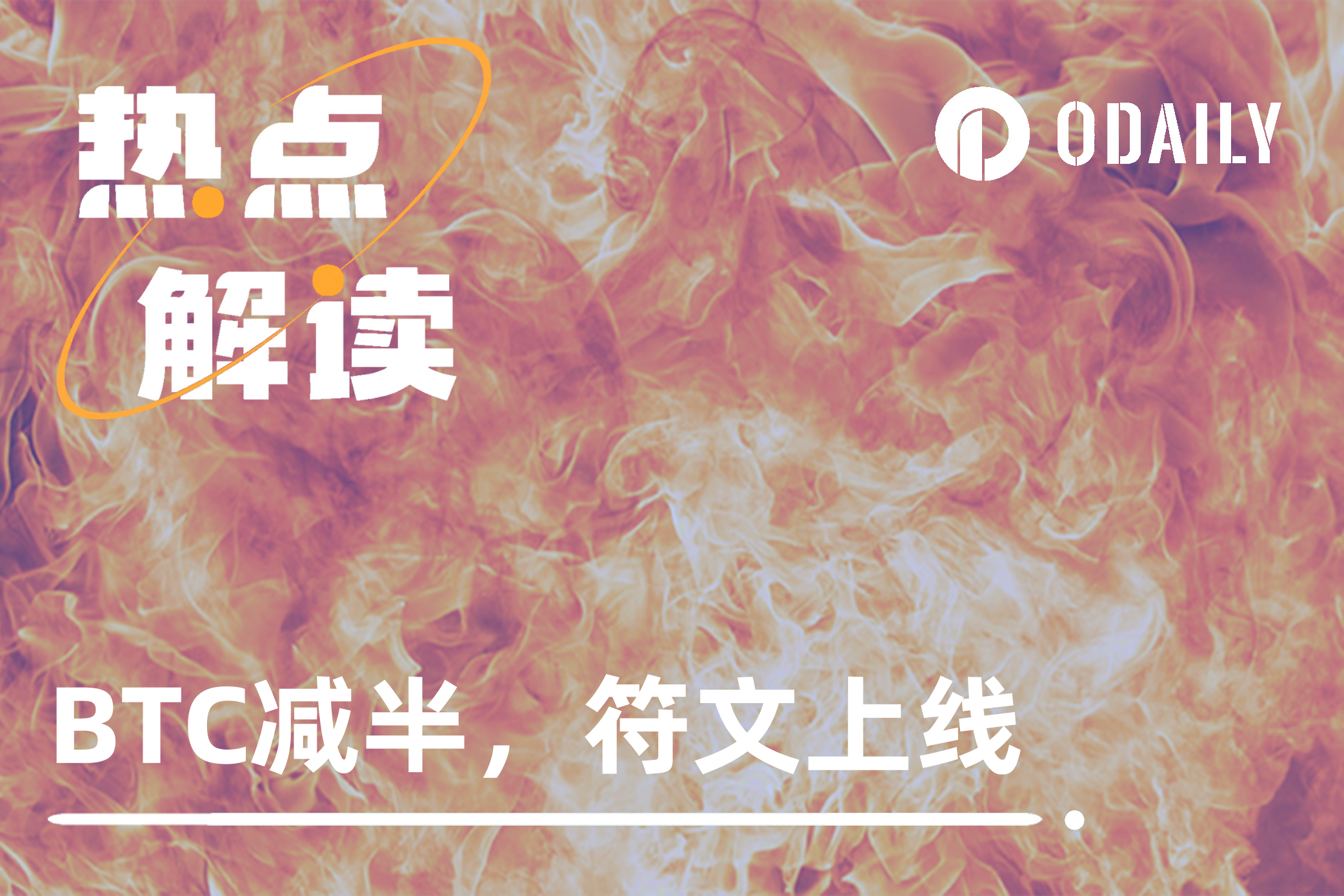 减半后BTC网络大拥堵，因抢符文Gas费上千美元-非小号