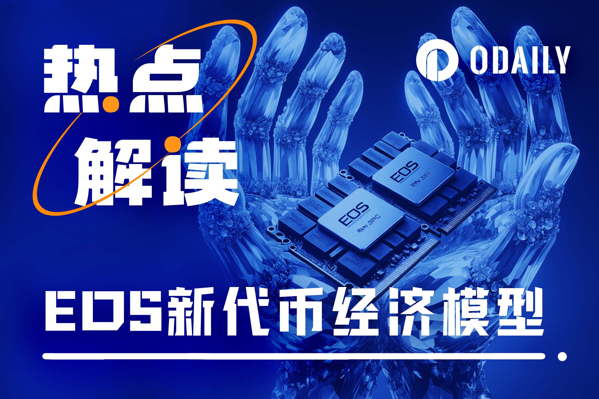 EOS基金会提出新代币经济模型，能助其重回巅峰吗？-非小号